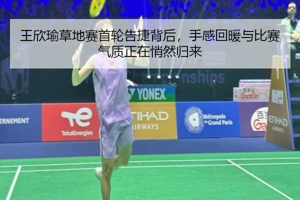王欣瑜草地赛首轮告捷背后，手感回暖与比赛气质正在悄然归来